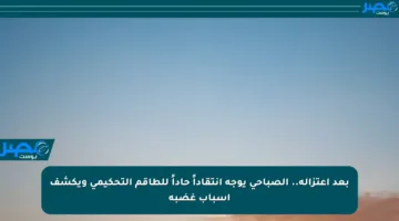 بعد اعتزاله.. الصباحي يوجه انتقاداً حاداً للطاقم التحكيمي ويكشف أسباب غضبه